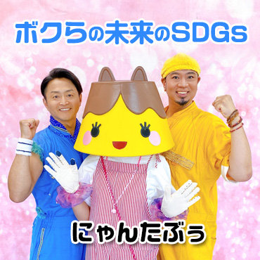 ボクらの未来のSDGs